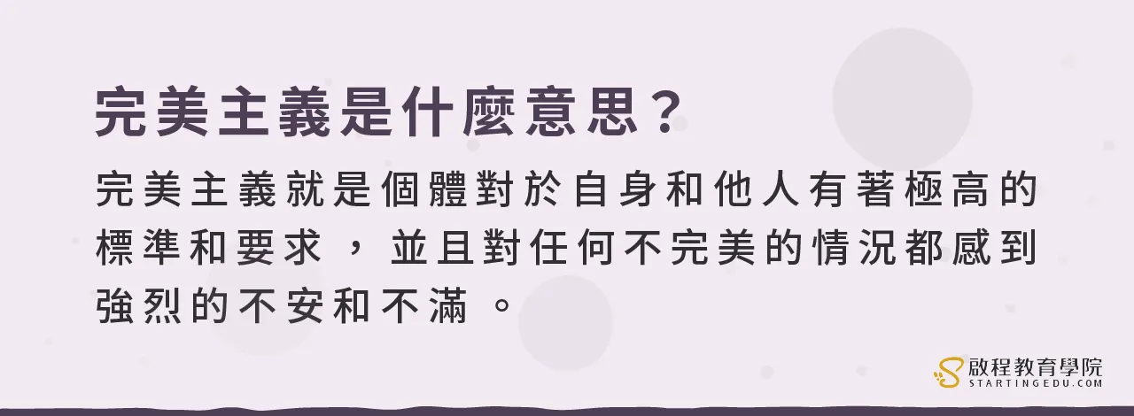 你是完美主義者嗎?4個練習讓你與完美主義和平共處!同場加碼:【完美主義檢測表】善用你的完美傾向! perfectionism完美主義的定義