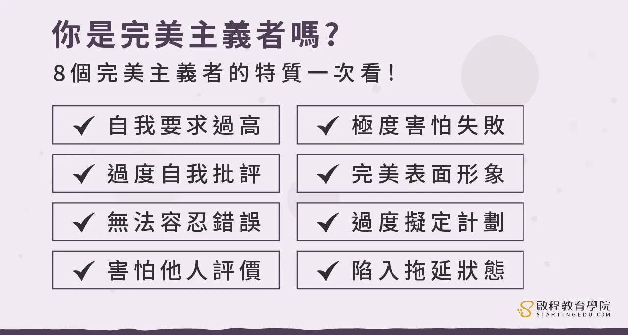 你是完美主義者嗎?4個練習讓你與完美主義和平共處!同場加碼:【完美主義檢測表】善用你的完美傾向! perfectionism8個完美主義的特質