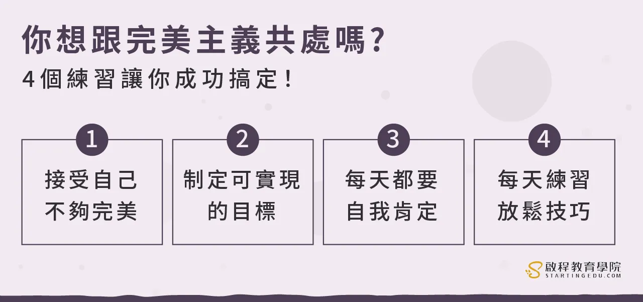 你是完美主義者嗎?4個練習讓你與完美主義和平共處!同場加碼:【完美主義檢測表】善用你的完美傾向! perfectionism4個宇完美主義共處的練習