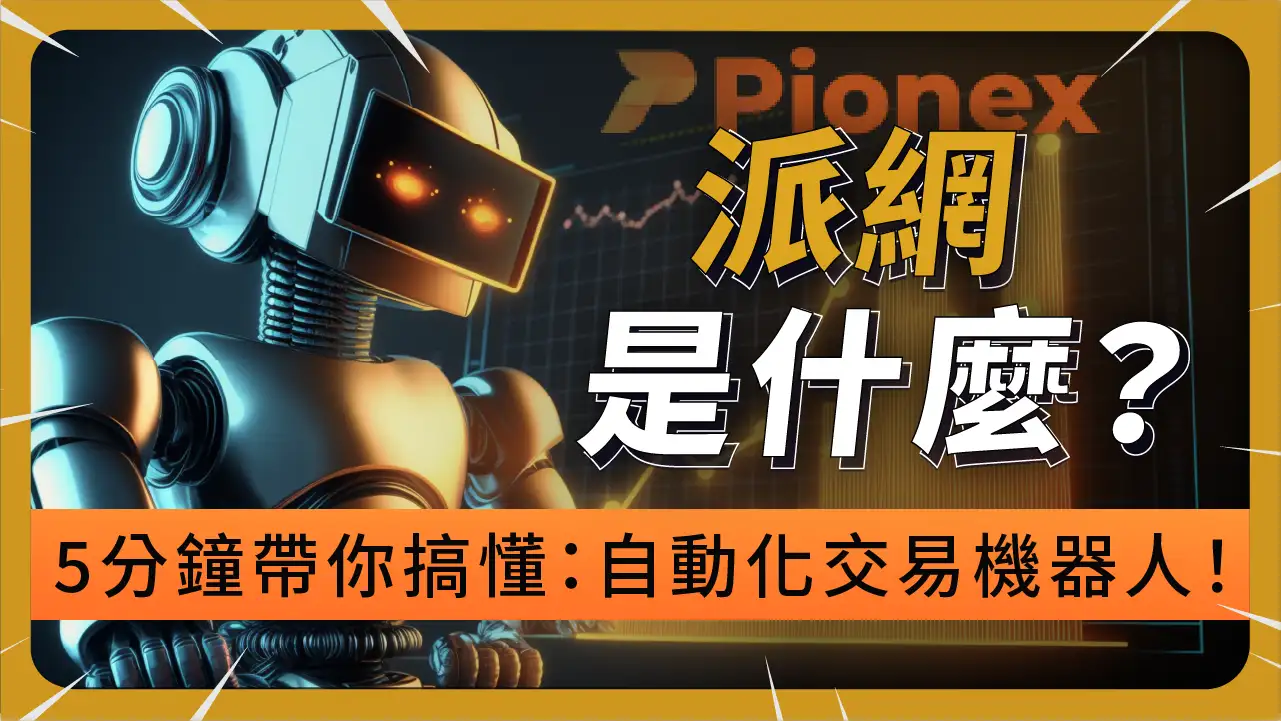 派網Pionex是詐騙嗎？帶你一次看懂：派網安全性、入金出金流程、交易機器人挑選！