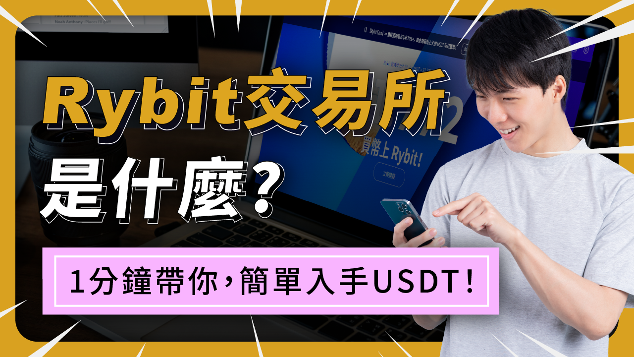 Rybit獨家全揭露：Rybit是詐騙嗎？台幣入金步驟、購買USDT超簡單！