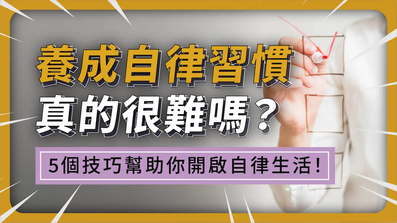 「自律」很難？其實養成自律習慣比硬撐還重要，5個技巧幫助你開啟自律生活！