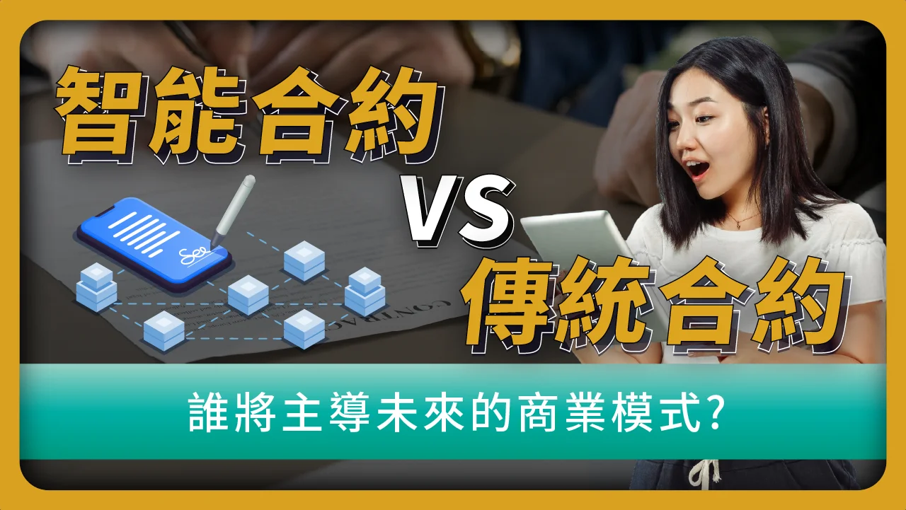 智能合約完整入門！5分鐘讓你搞懂：區塊鏈的革命性技術| 啟程教育學院