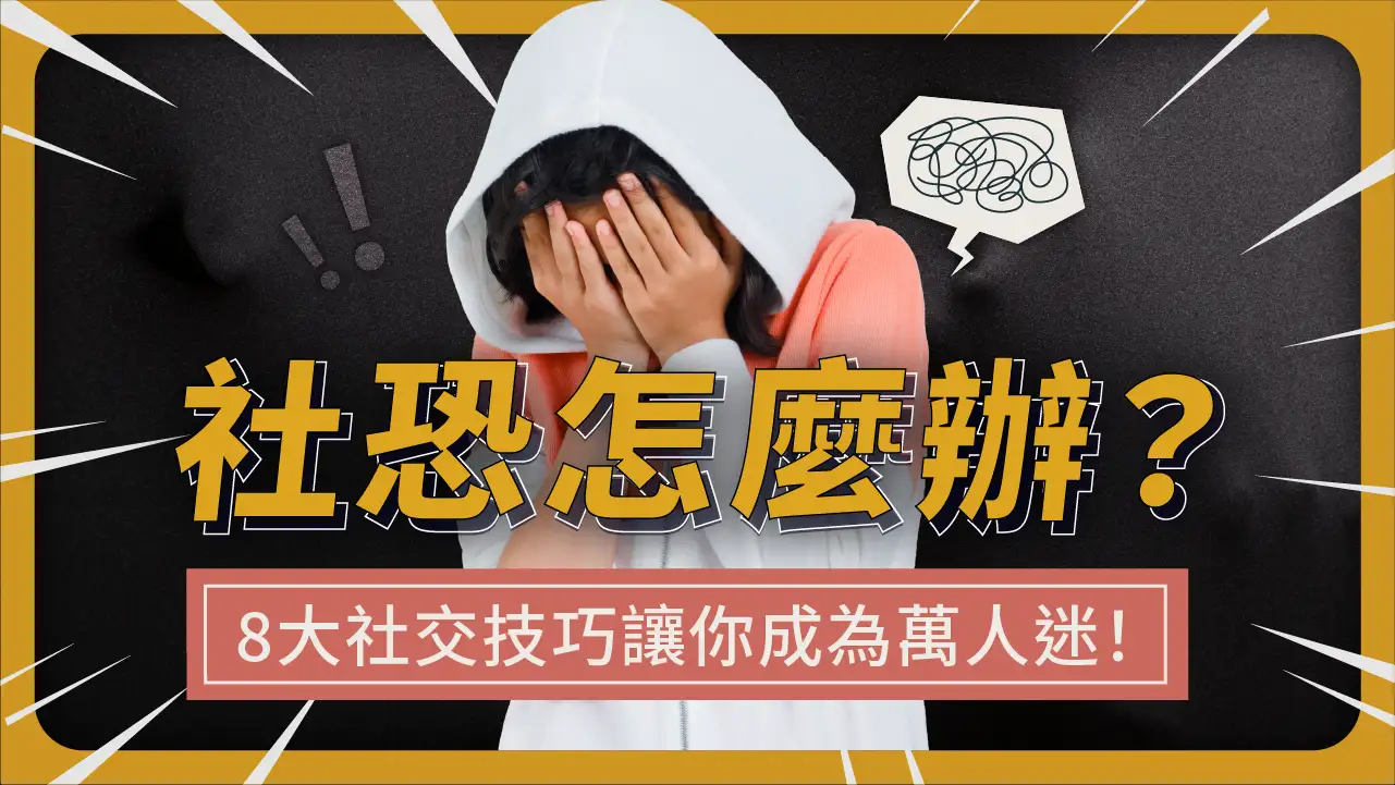 社恐怎麼辦？如何透過社交能力成為萬人迷？8大社交技巧一次告訴你！