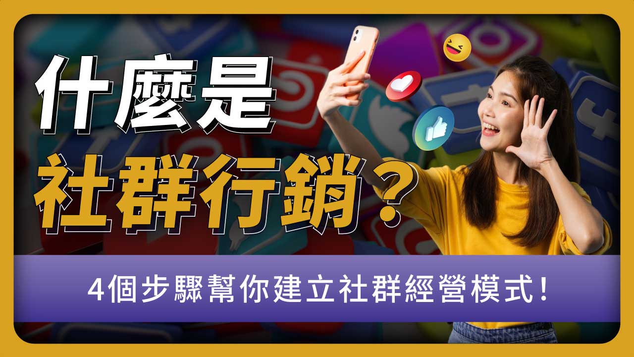 什麼是社群行銷？常見的社群媒體行銷平台有哪些？4個步驟幫你建立社群經營模式！【同場加映：社群行銷範例！】