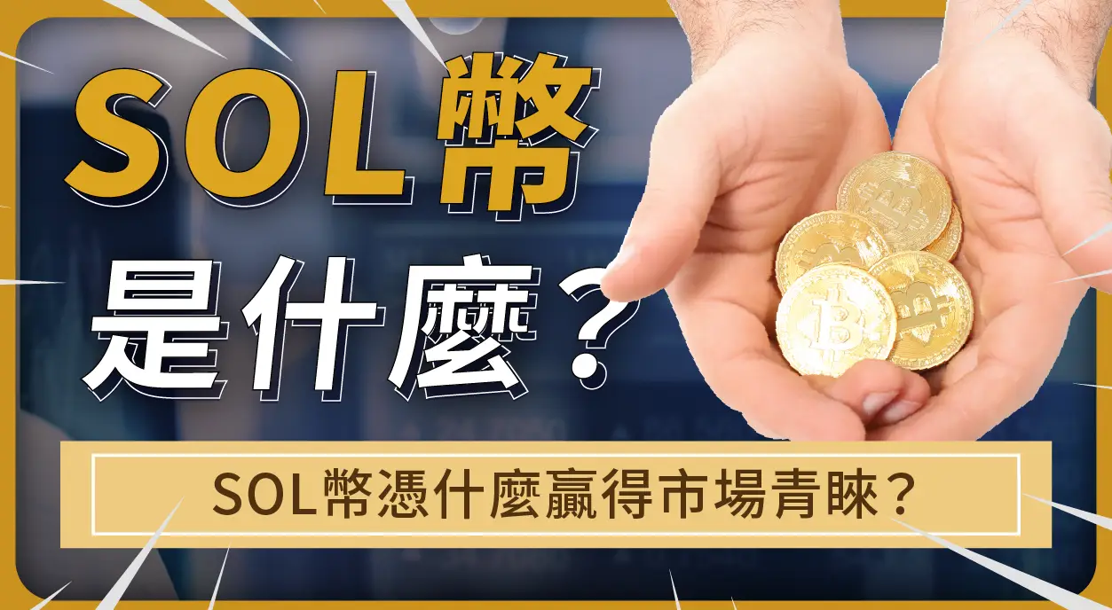 SOL 幣是什麼？解碼Solana：為何SOL幣是你投資組合中的必備品？ | 啟程教育學院