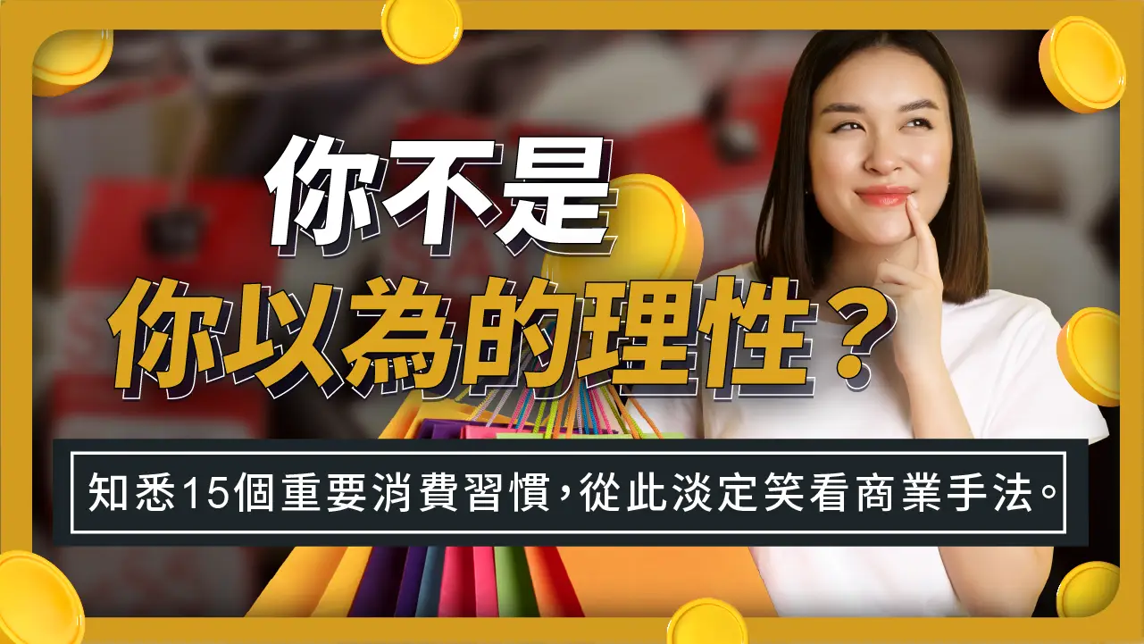 錢都去了哪裡？這15個多花錢的消費習慣你中了幾個？【文內贈送】不再多花錢的3種解決之道！