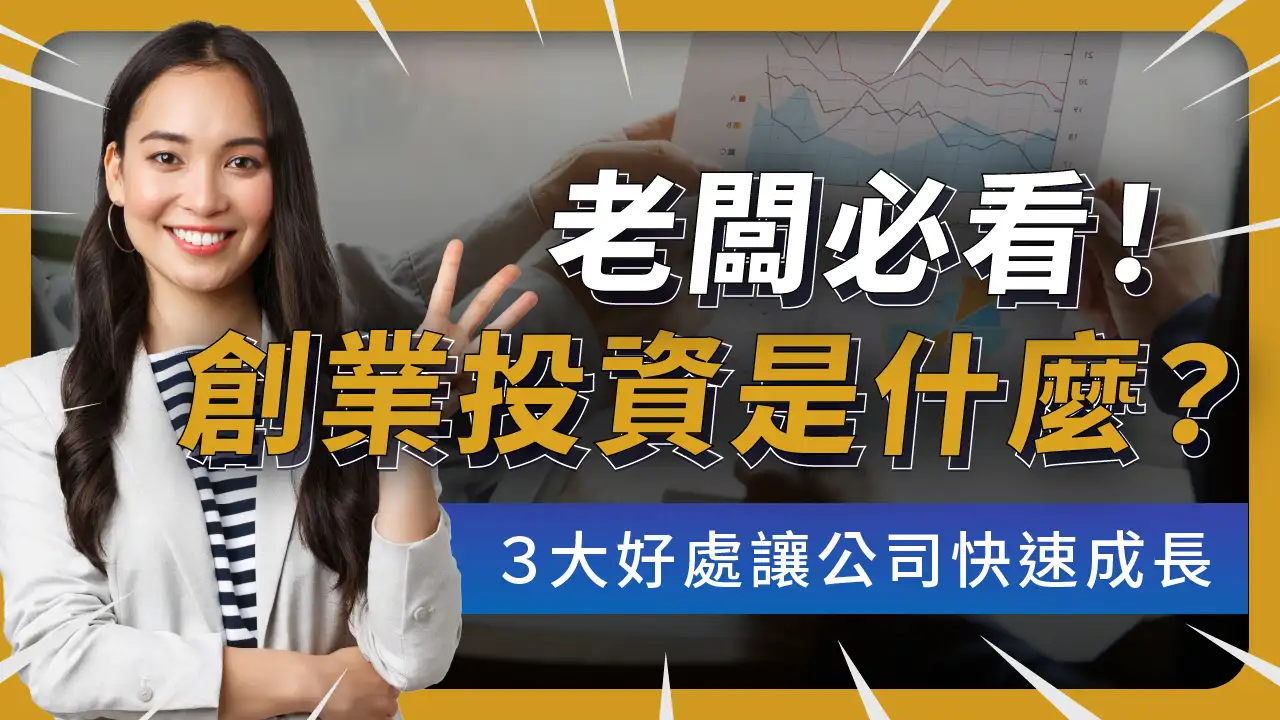 創投是什麼？創投公司有哪些？創業投資的3大好處| 啟程教育學院