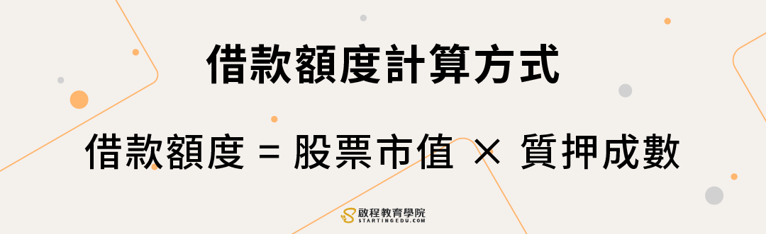 股票質押stock-pledge  借款額度計算方式