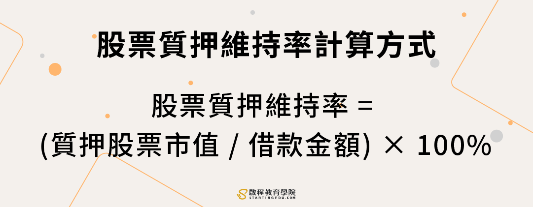 股票質押stock-pledge 維持率公式