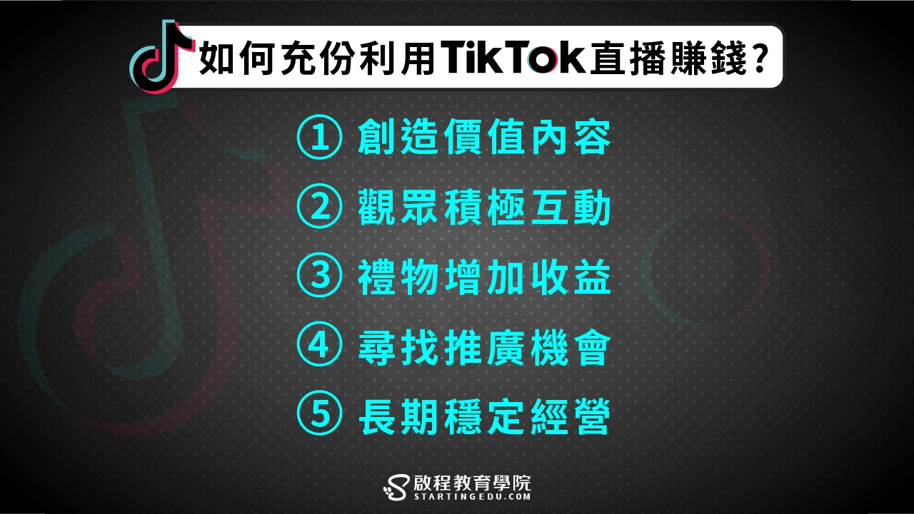 tiktok-Live如何充份利用TikTok直播賺錢
