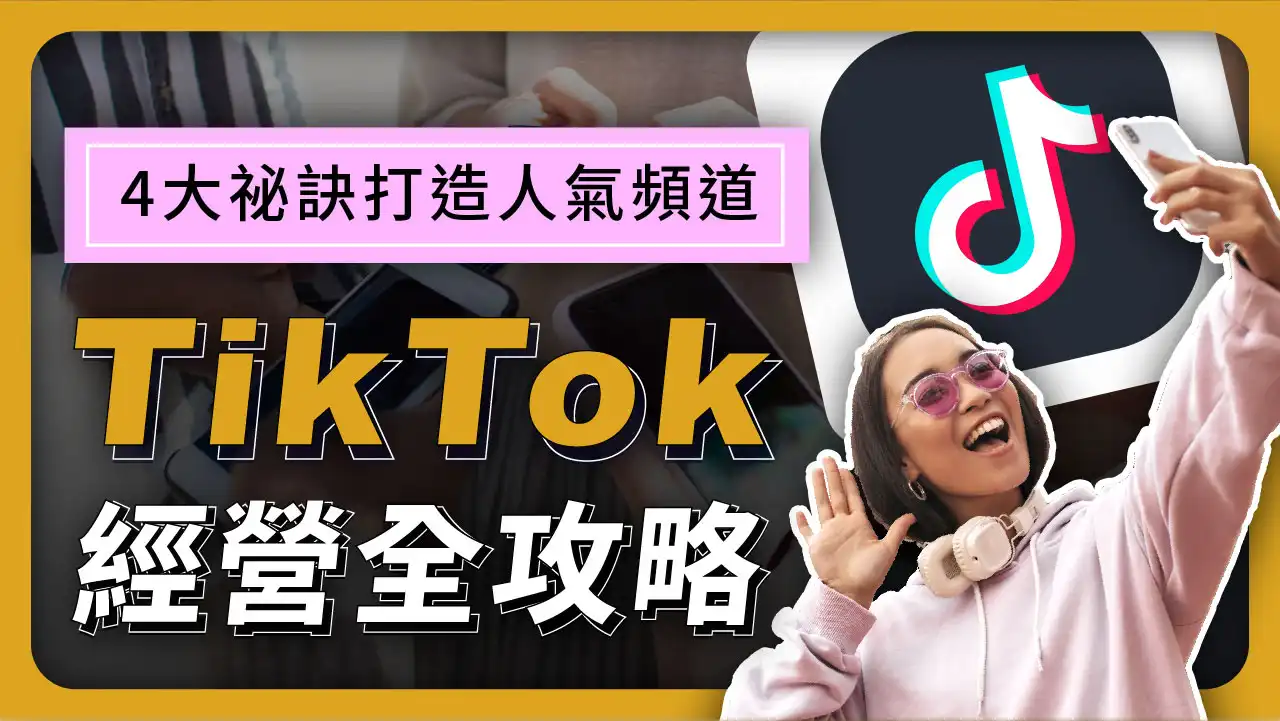 【TikTok經營全攻略】從2023趨勢到4大祕訣打造人氣頻道！