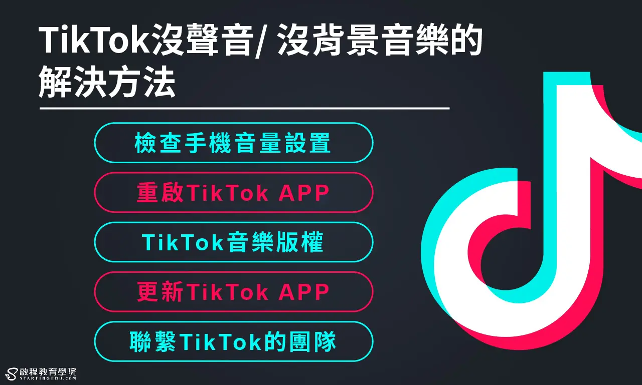 tiktok-background-music沒TikTok聲音或者沒TikTok背景音樂的解決方法
