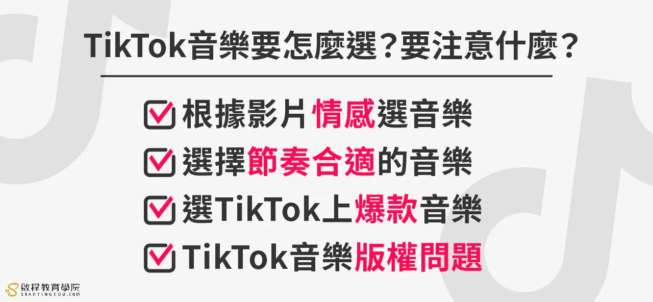 tiktok-background-music TikTok音樂要怎麼選？