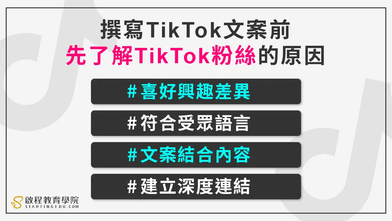 tiktok-copywriting撰寫TikTok文案前先了解TikTok粉絲的原因