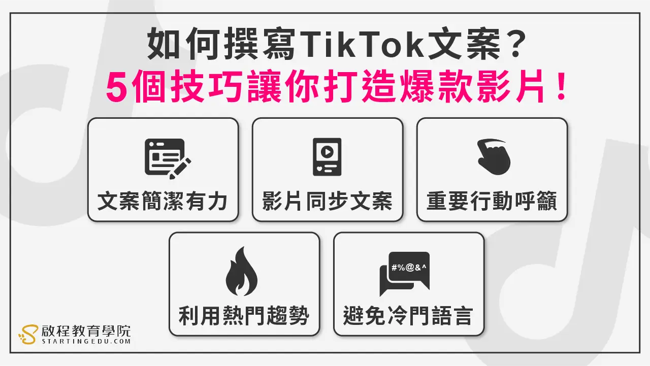 tiktok-copywriting如何撰寫TikTok文案？