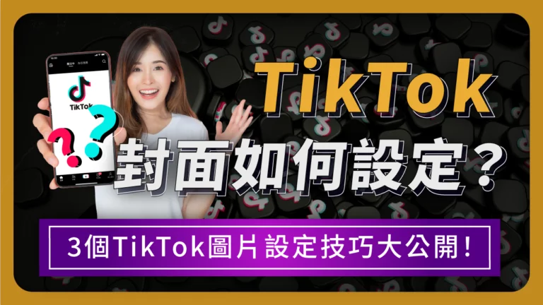 TikTok封面如何設定？不藏私公開3個TikTok圖片設定技巧！