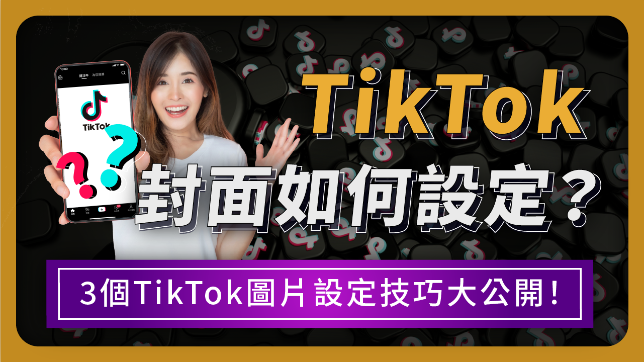 TikTok封面如何設定？不藏私公開3個TikTok圖片設定技巧！