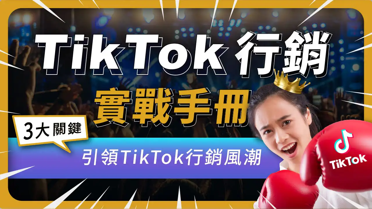 【TikTok行銷實戰手冊】3大關鍵讓你引領TikTok行銷風潮！