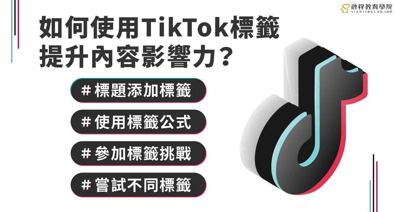 tiktok-tags如何使用TikTok標籤提升內容影響力