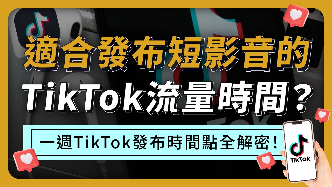 哪個TikTok流量時間適合發布短影音？一週7天TikTok發布時間點全解密！