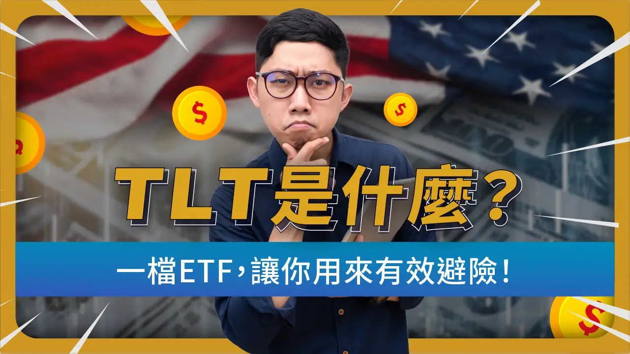 TLT ETF是什麼？值得投資嗎？如何把TLT納入你的投資組合