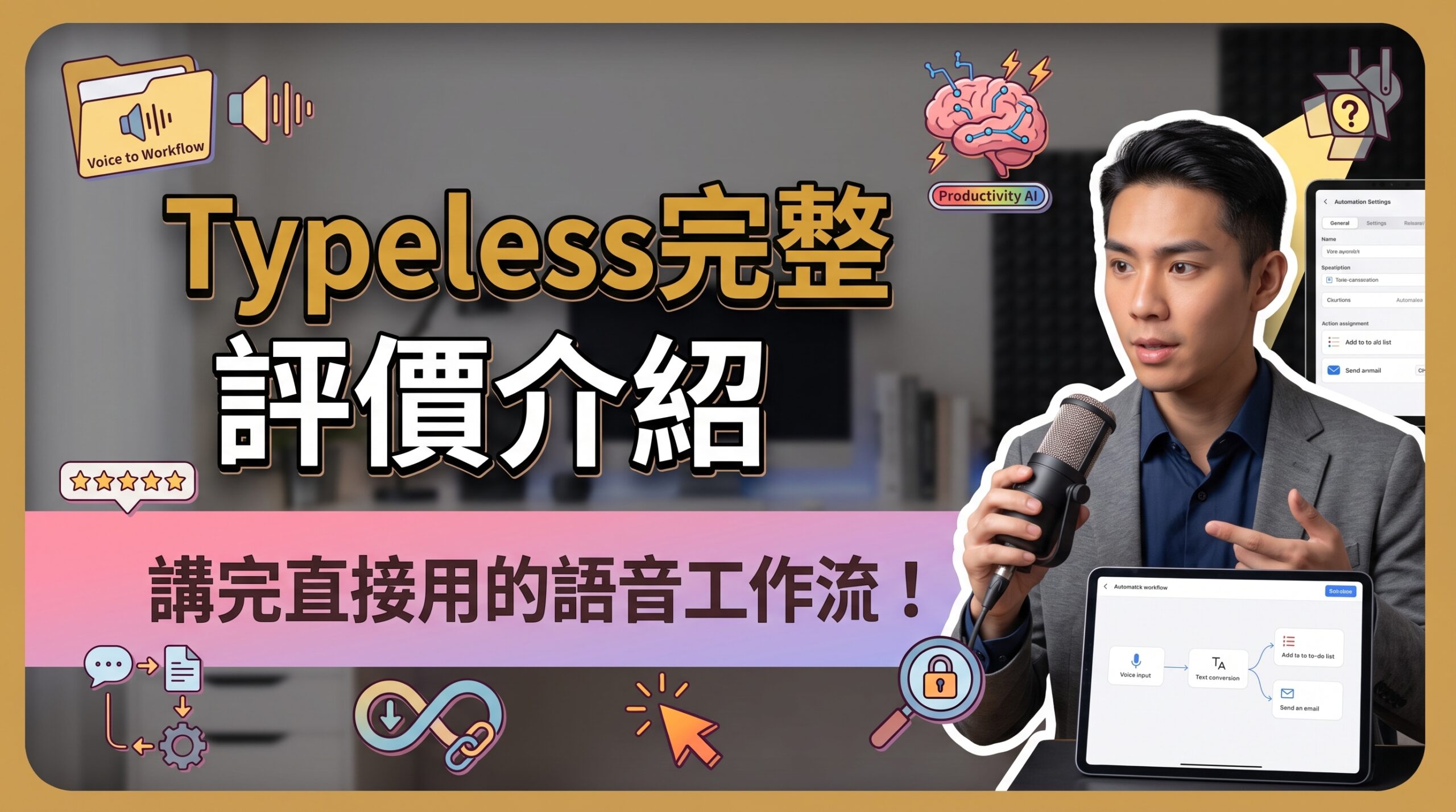Typeless完整評價介紹與語音工作流封面，男子手持麥克風搭配工作流介面示範