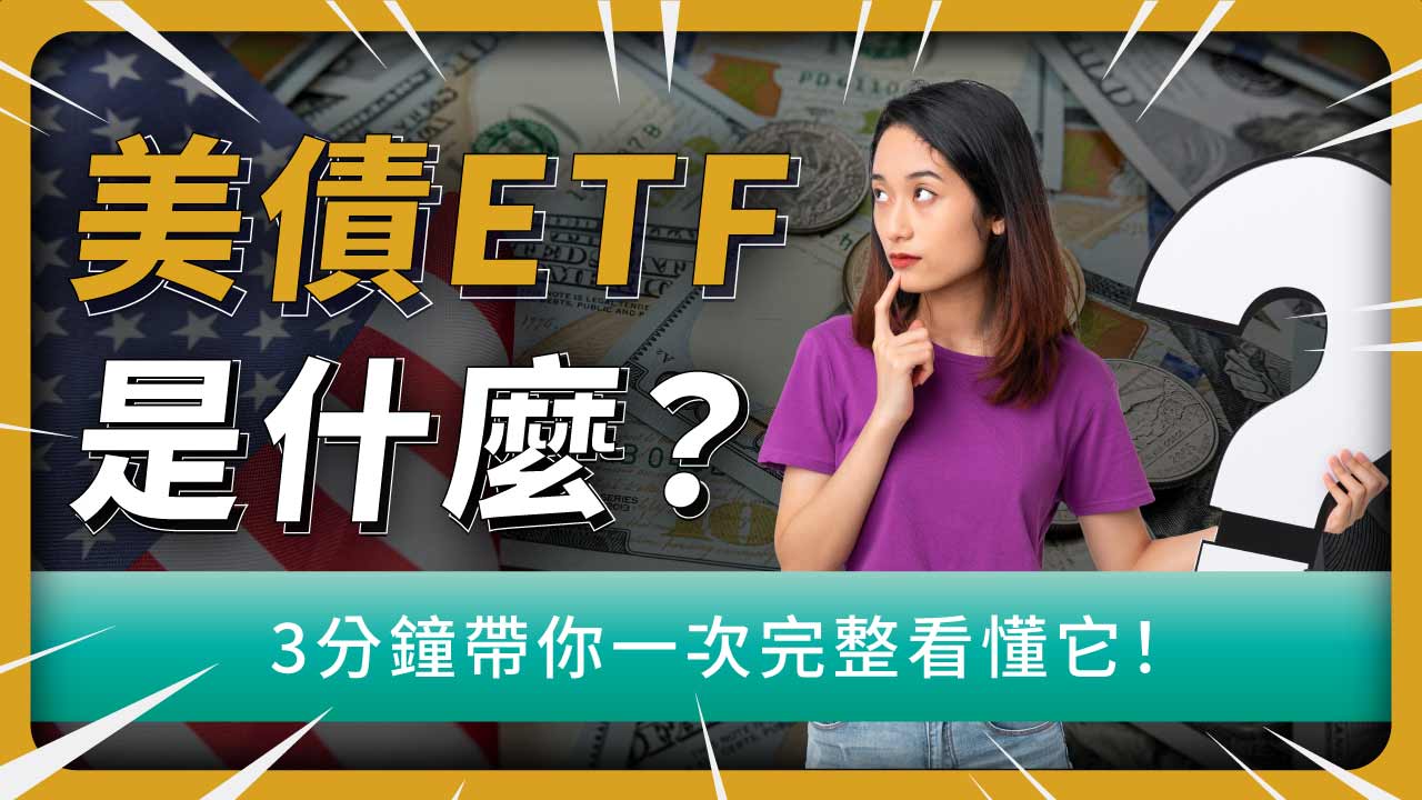 新手必看！2026美債ETF投資入門。美債ETF vs 直接買美債，哪個更適合你? | 啟程教育學院