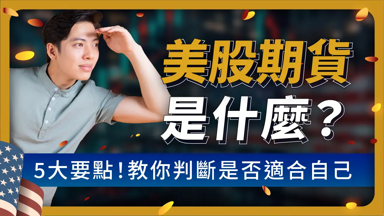 美股期貨」是什麼？教你6步驟：選到適合你的美股期貨合約！從初始保證金，到熔斷機制全解答| 啟程教育學院