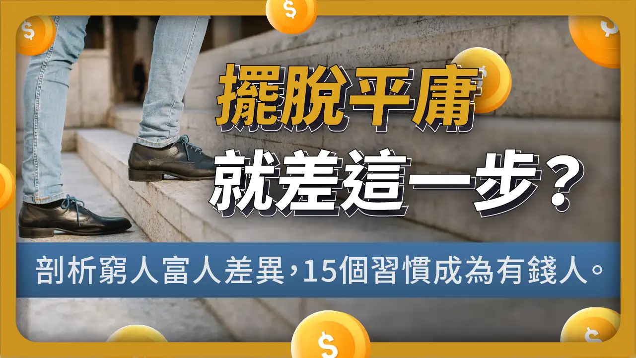 15個正在害你的窮人思維與原因？【同場加映】成為有錢人你需要的15個習慣！