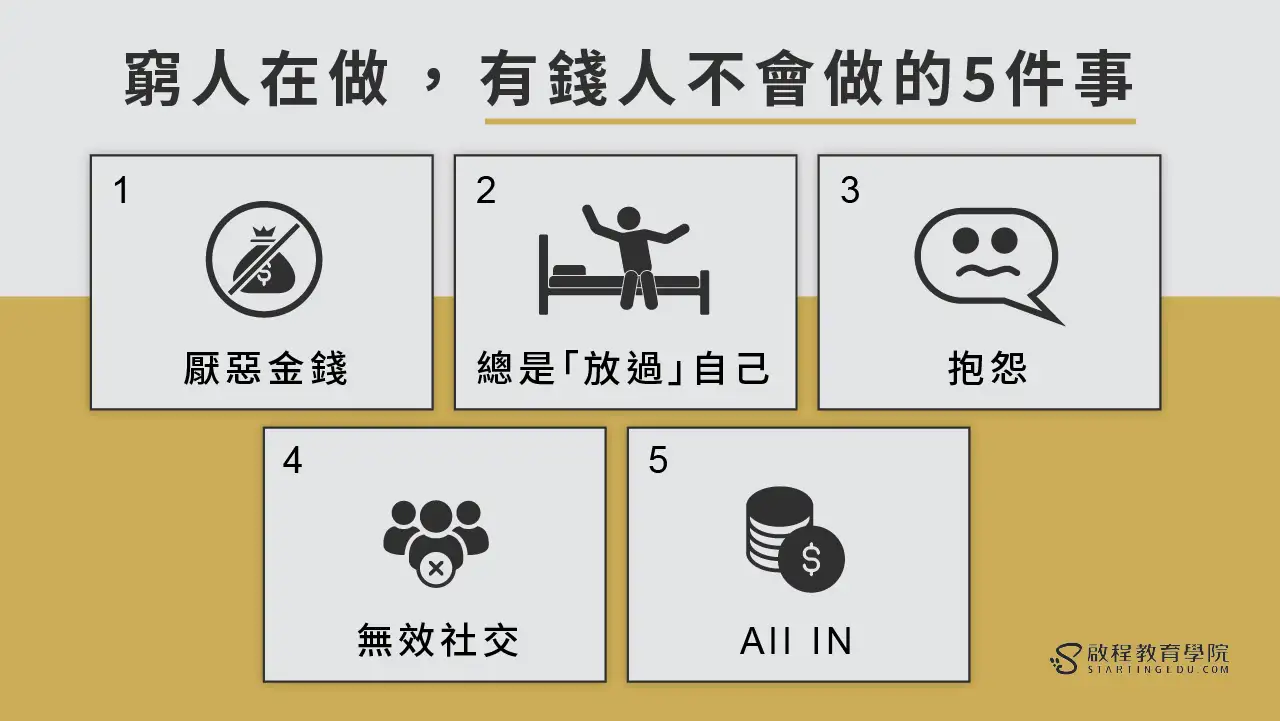 15個正在害你的窮人思維與原因?【同場加映】成為有錢人你需要的15個習慣! wealthy-person 窮人在做,有錢人不會做的5件事