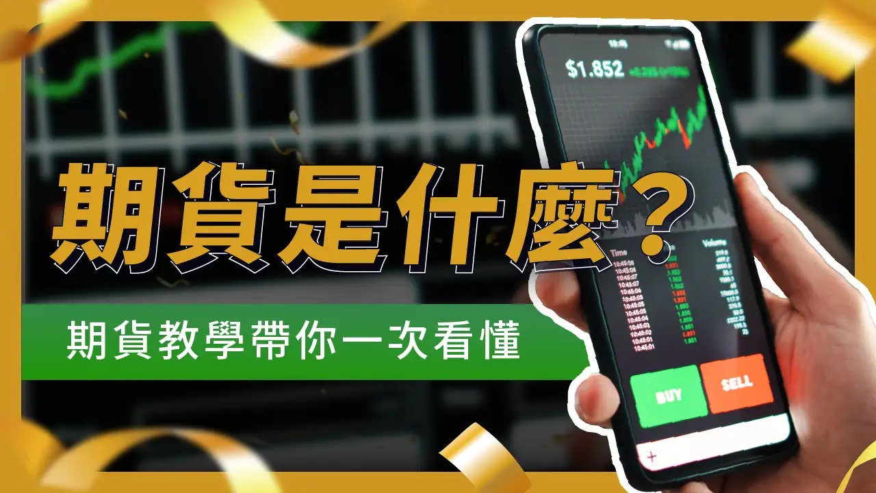 期貨是什麼？期貨怎麼買？新手也能「輕鬆看懂」的期貨教學，帶你買進第1口期貨！ | 啟程教育學院