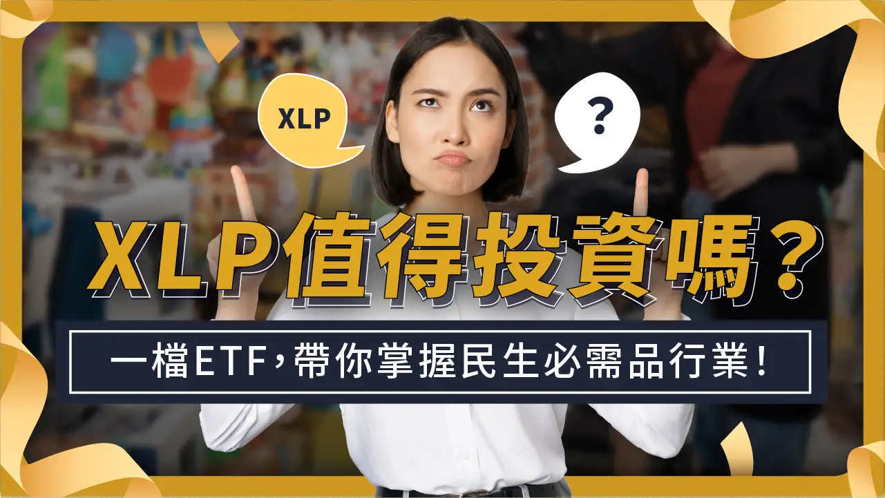 XLP值得投資嗎？1次完整告訴你！如何把握民生必需品行業的機會？ | 啟程教育學院