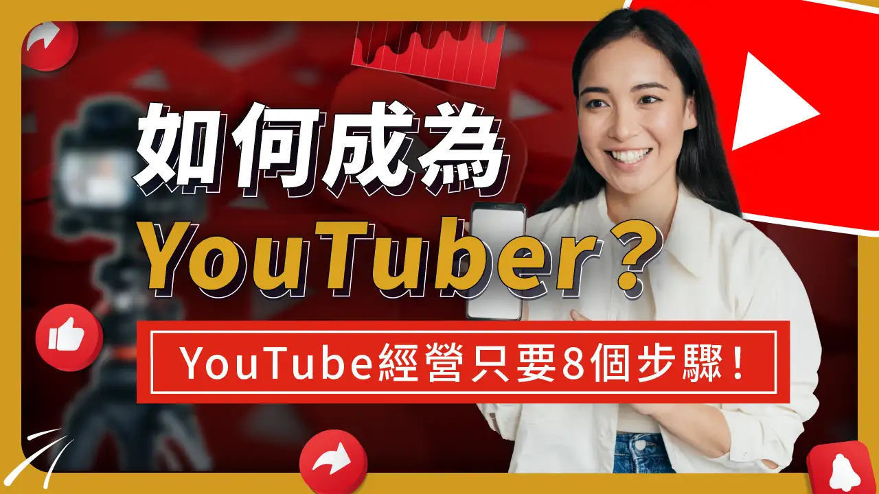 【YouTube入門】如何成為YouTuber？YouTube經營頻道8個步驟一次搞定！
