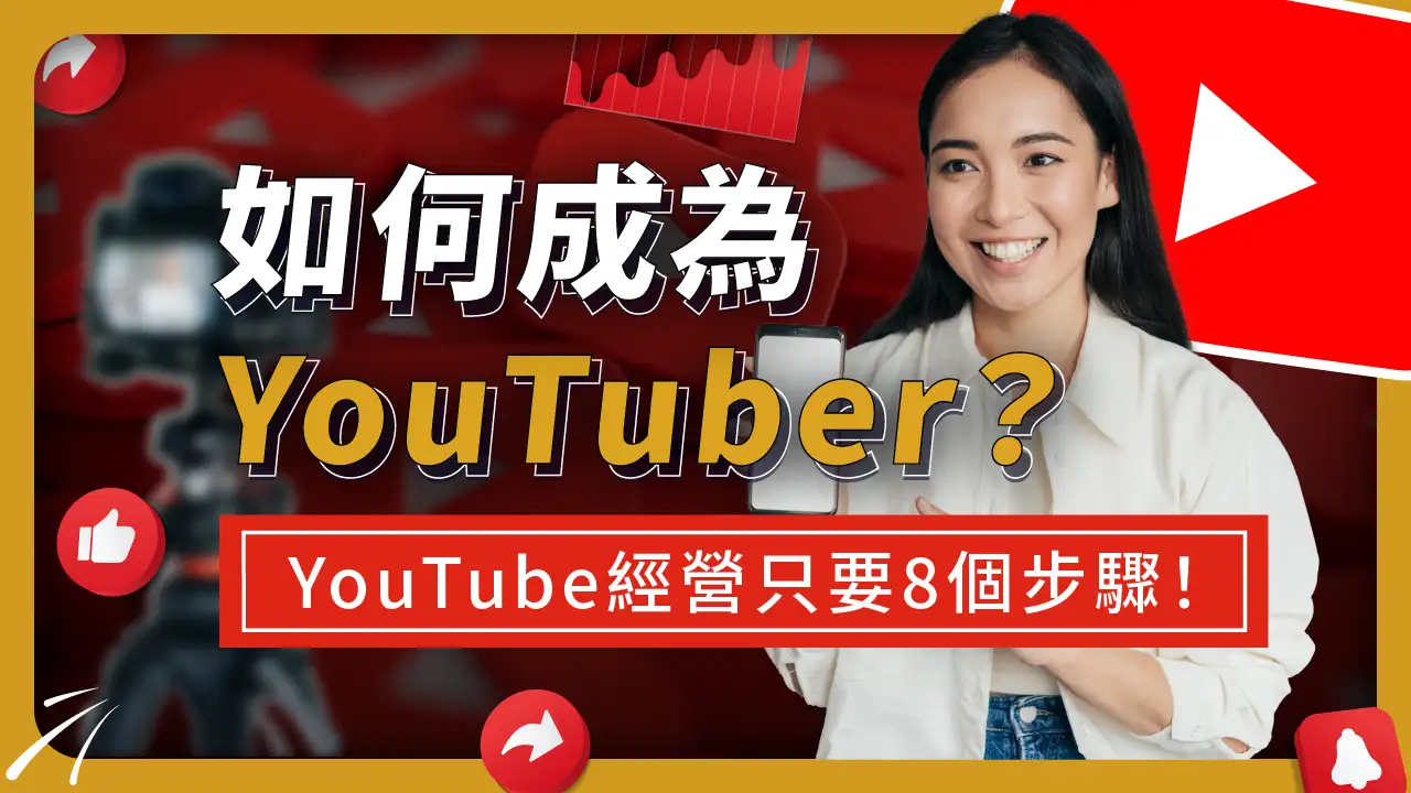 成為知名YouTuber的終極指南：EMBA實戰經驗分享