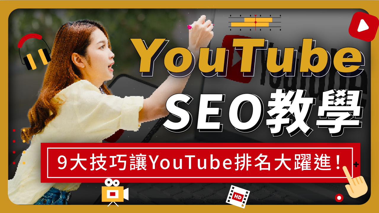 【YouTube SEO教學】9大技巧公開，讓你的YouTube影片排名大躍進！